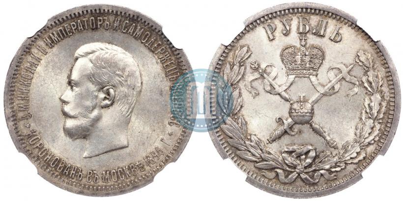 Фото 1 рубль 1896 года (АГ) "В память коронации Императора Николая II"