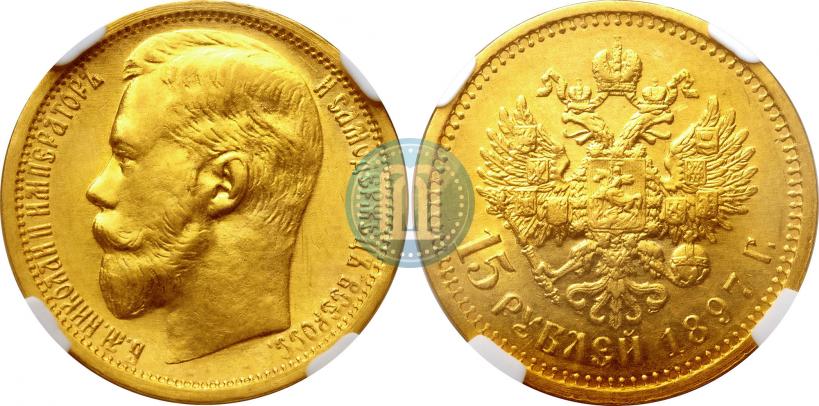 Picture 15 roubles 1897 year (АГ) 
