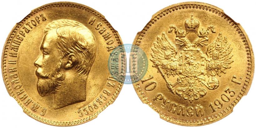Picture 10 roubles 1903 year (АР) 