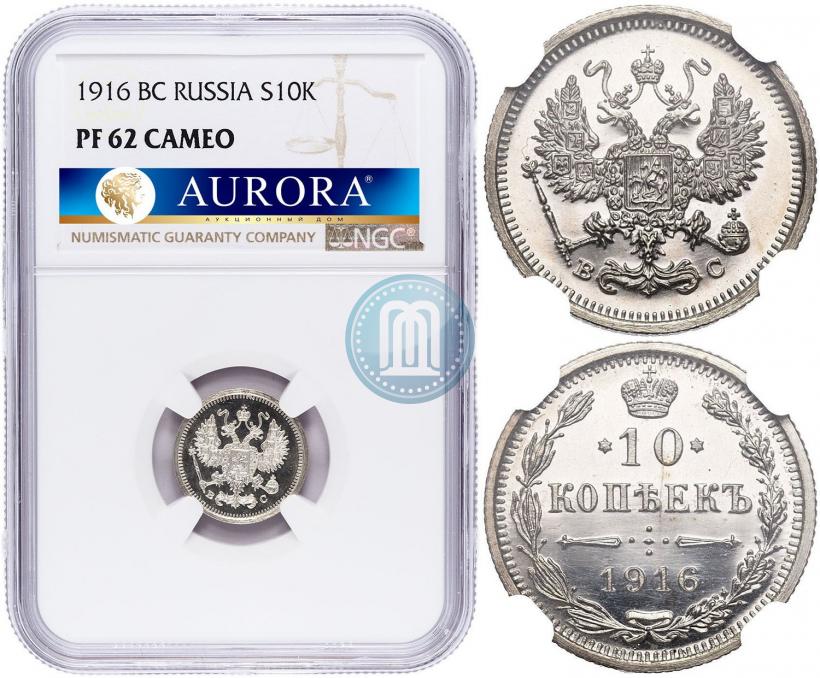 Picture 10 kopecks 1916 year ВС 