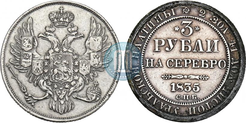 Фото 3 рубля 1835 года СПБ 