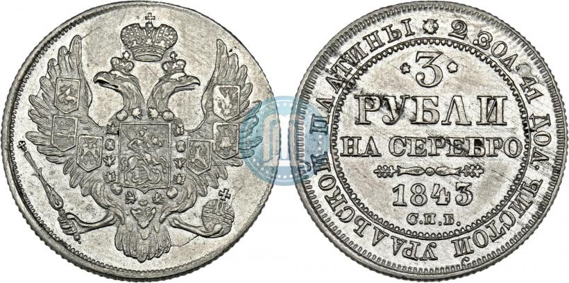 Фото 3 рубля 1843 года СПБ 