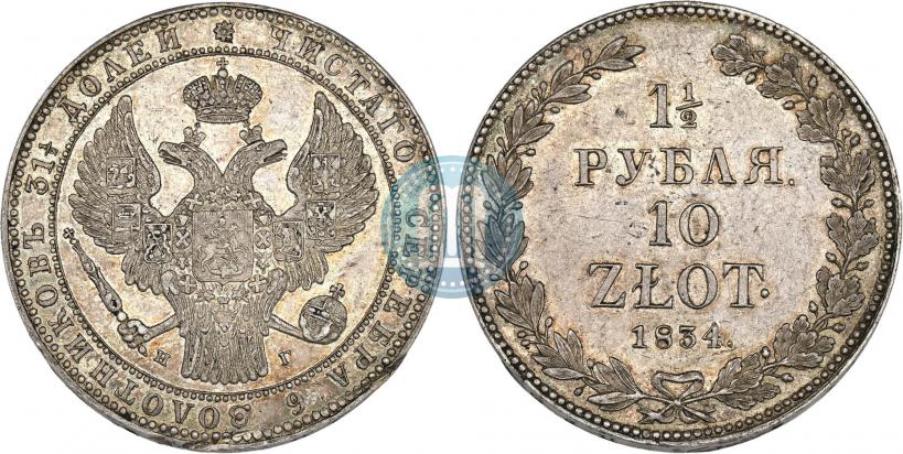 Фото 1,5 рубля - 10 злотых 1834 года НГ 