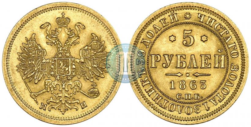 Фото 5 рублей 1863 года СПБ-МИ 