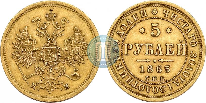 Фото 5 рублей 1863 года СПБ-МИ 