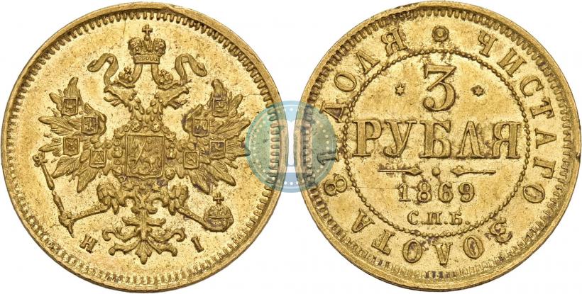 Фото 3 рубля 1869 года СПБ-НІ 