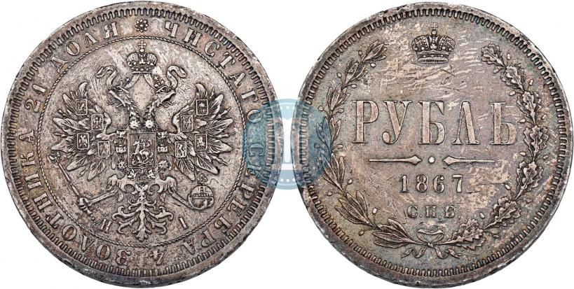 Фото 1 рубль 1867 года СПБ-НІ 