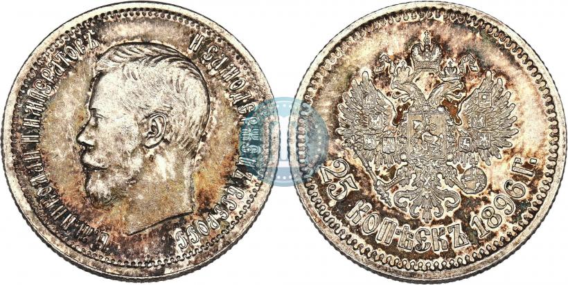 Фото 25 копеек 1896 года  