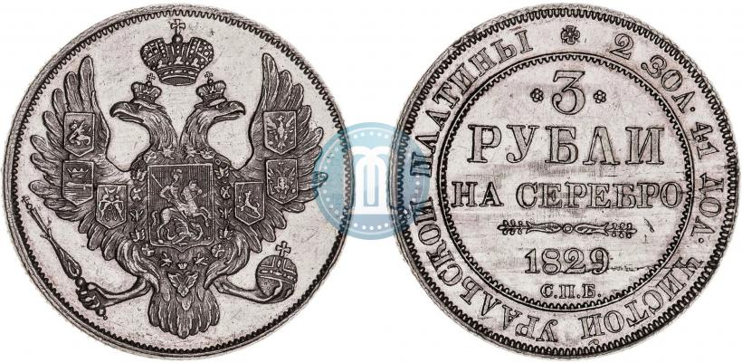 Фото 3 рубля 1829 года СПБ 