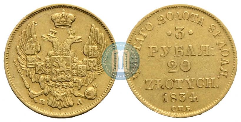 Picture 3 roubles - 20 złotych 1834 year СПБ-ПД 