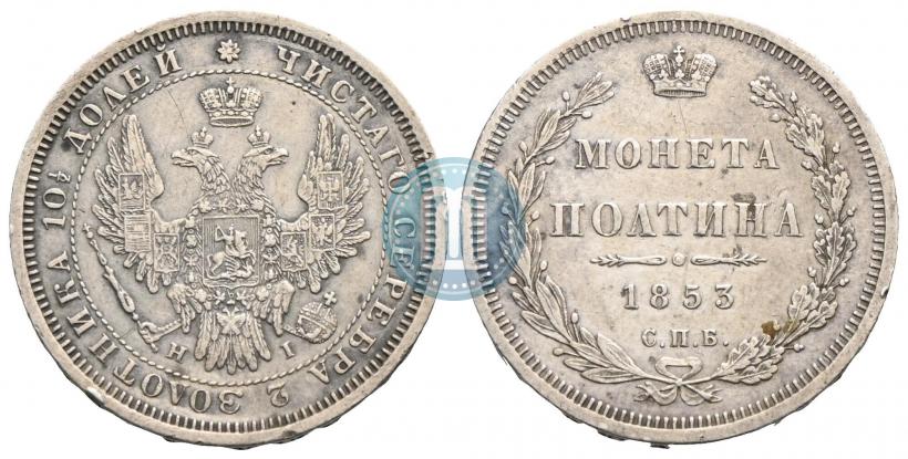 Picture Poltina 1853 year СПБ-HI 