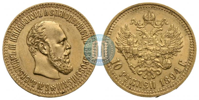 Picture 10 roubles 1894 year (АГ) 