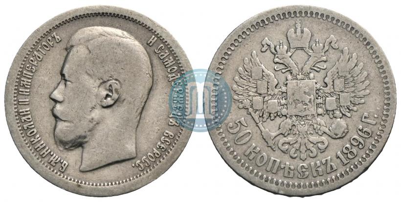 Picture 50 kopecks 1896 year (*) 