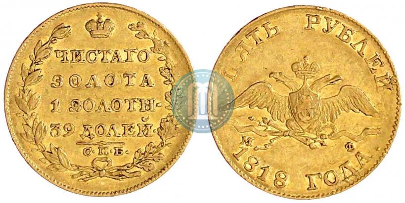Picture 5 roubles 1818 year СПБ-МФ 