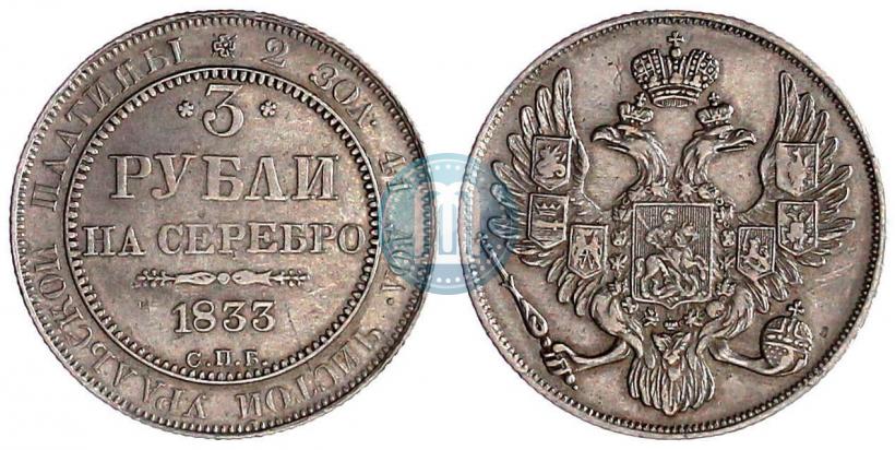 Picture 3 roubles 1833 year СПБ 