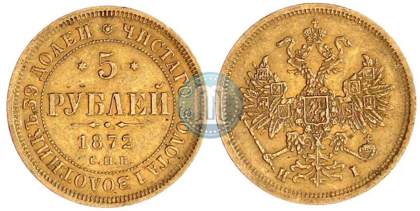 Picture 5 roubles 1872 year СПБ-НІ 