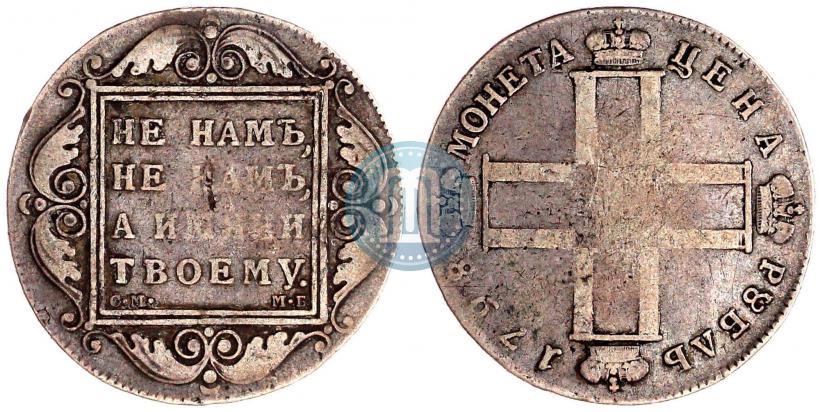 Picture 1 rouble 1798 year СМ-МБ 