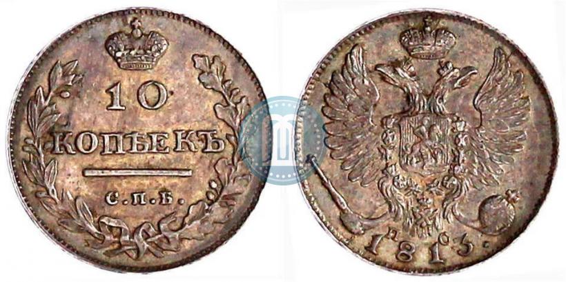 Picture 10 kopecks 1813 year СПБ-ПС 