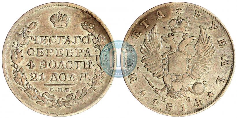 Picture 1 rouble 1814 year СПБ-ПС 