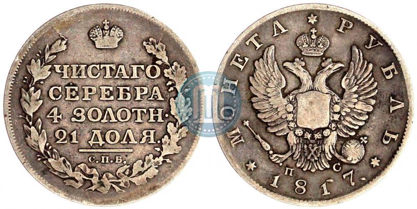 Picture 1 rouble 1817 year СПБ-ПС 