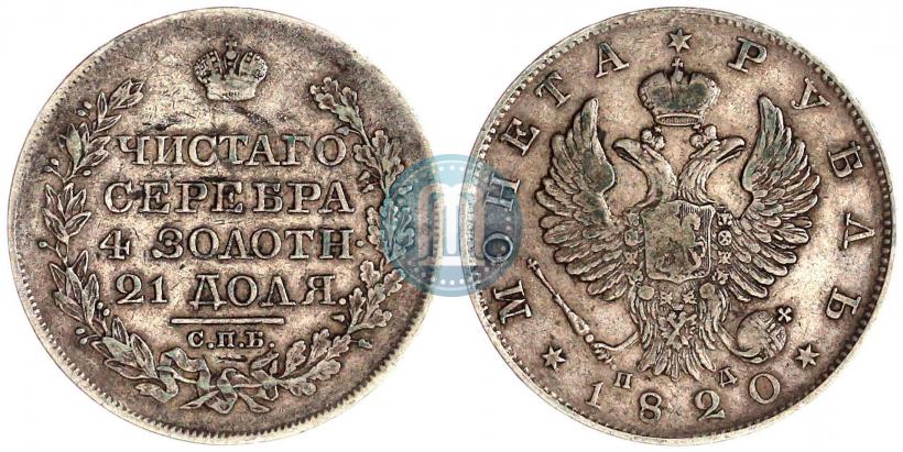 Picture 1 rouble 1820 year СПБ-ПД 