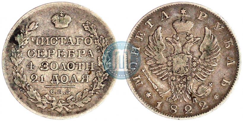Picture 1 rouble 1822 year СПБ-ПД 