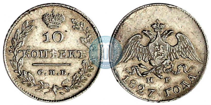Picture 10 kopecks 1827 year СПБ-НГ 