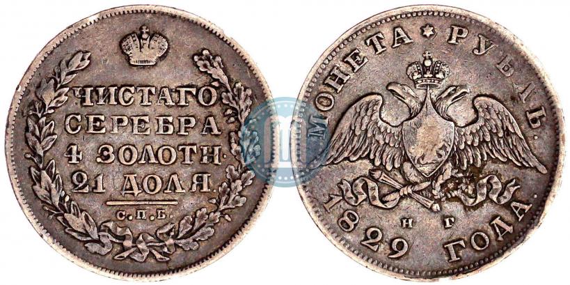 Picture 1 rouble 1829 year СПБ-НГ 