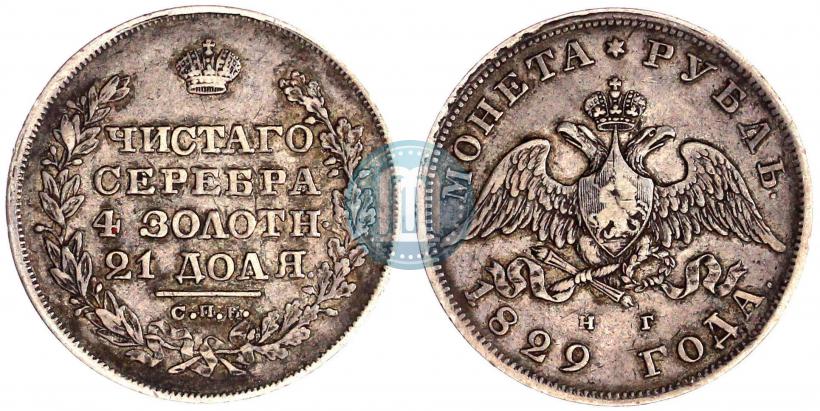 Picture 1 rouble 1829 year СПБ-НГ 