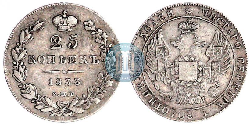 Picture 25 kopecks 1833 year СПБ-НГ 