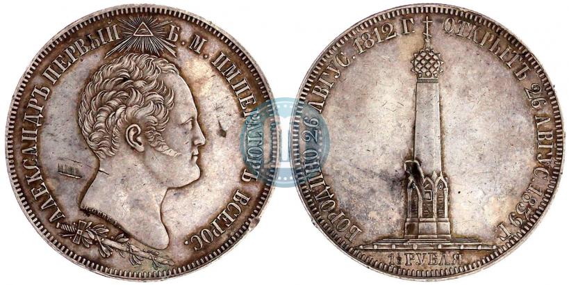 Picture 1,5 roubles 1839 year Н. CUBE F. "In memory of unveiling of memorial chapel at Borodino field"