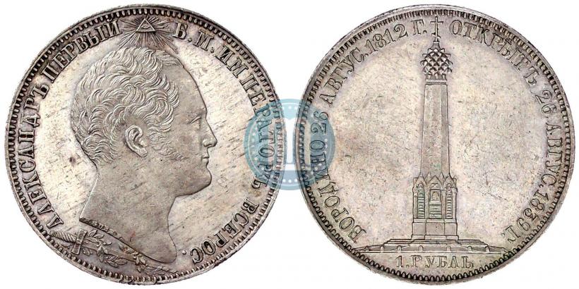 Picture 1 rouble 1839 year Н. CUBE F. "In memory of unveiling of memorial chapel at Borodino field"
