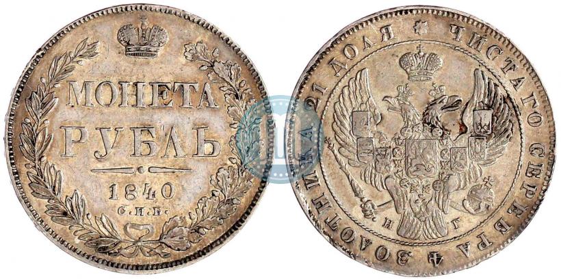 Picture 1 rouble 1840 year СПБ-НГ 