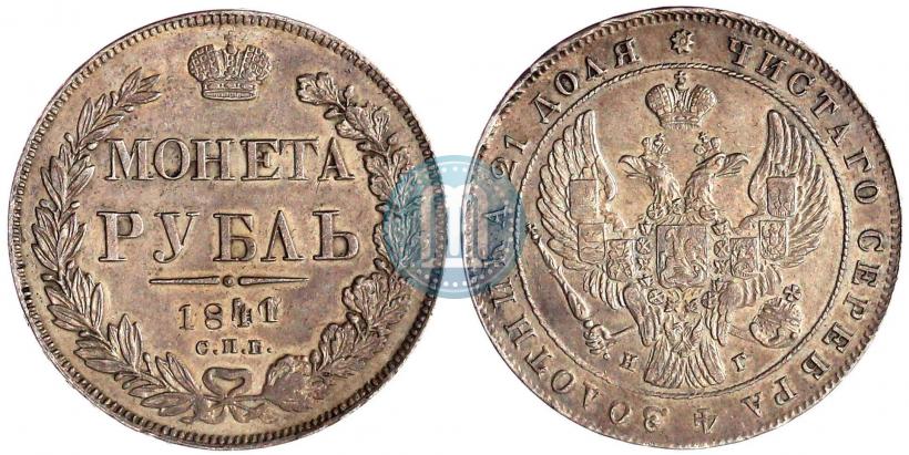 Picture 1 rouble 1841 year СПБ-НГ 