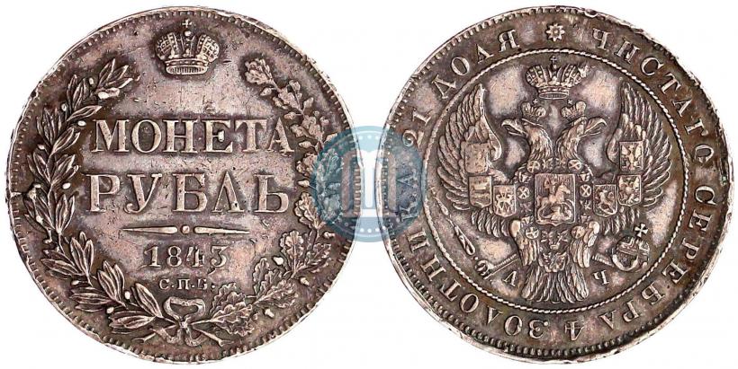 Picture 1 rouble 1843 year СПБ-АЧ 