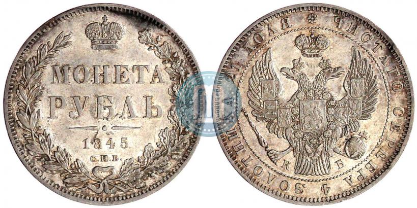Picture 1 rouble 1845 year СПБ-КБ 