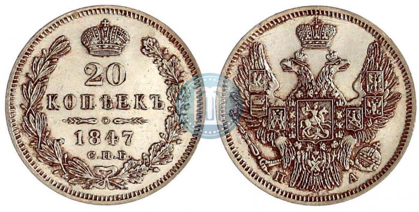 Picture 20 kopecks 1847 year СПБ-ПА 