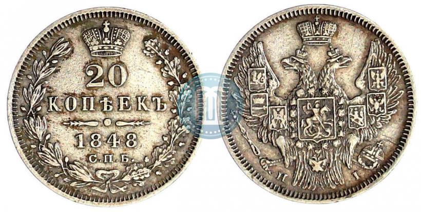 Picture 20 kopecks 1848 year СПБ-HI 