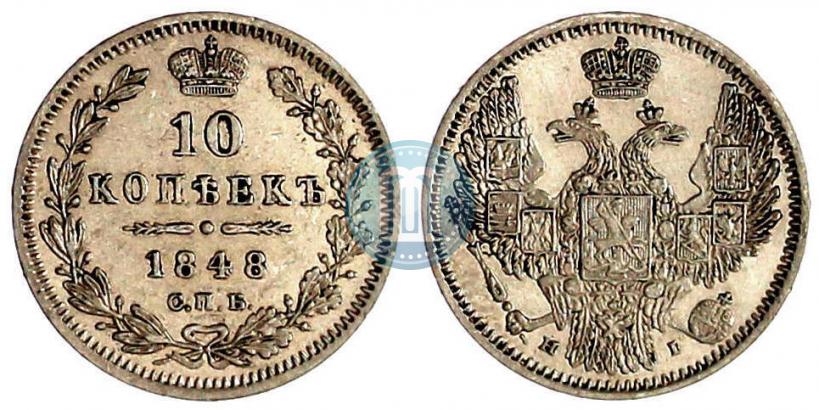 Picture 10 kopecks 1848 year СПБ-HI 