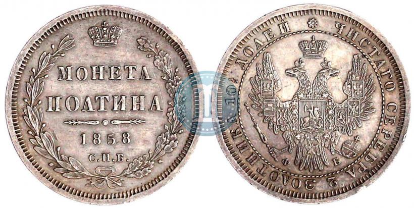 Picture Poltina 1858 year СПБ-ФБ 