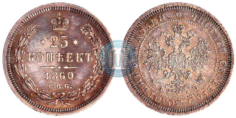 Picture 25 kopecks 1860 year СПБ-ФБ 