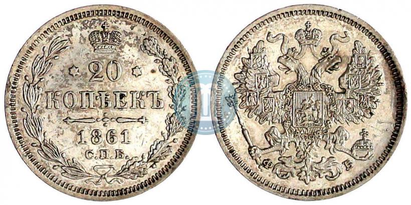 Picture 20 kopecks 1861 year СПБ-ФБ 