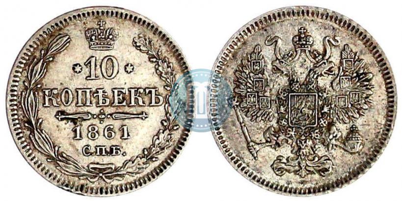 Picture 10 kopecks 1861 year СПБ 