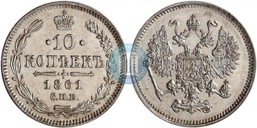 Picture 10 kopecks 1861 year СПБ 