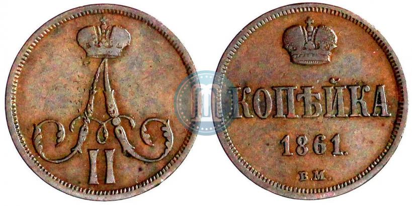 Picture 1 kopeck 1861 year ВМ 