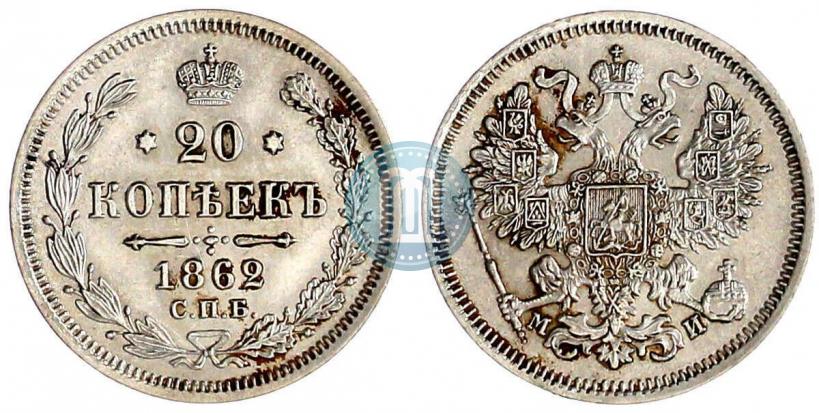 Picture 20 kopecks 1862 year СПБ-МИ 