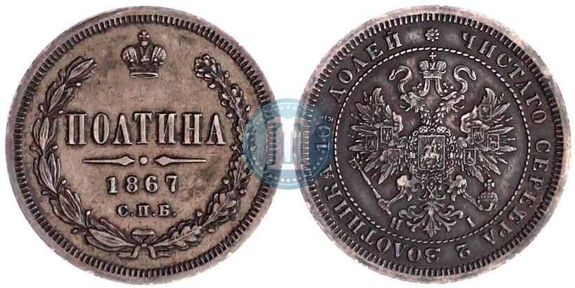 Picture Poltina 1867 year СПБ-HI 