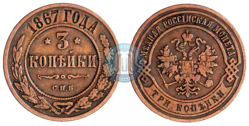 Picture 3 kopecks 1867 year СПБ "Type 1868-1881"