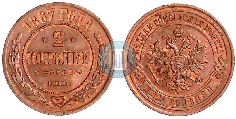 Picture 2 kopecks 1867 year СПБ "Type 1868-1881"