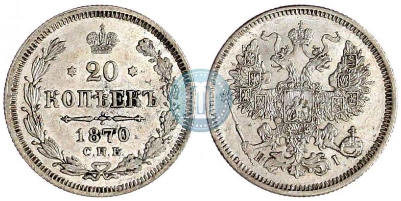 Picture 20 kopecks 1870 year СПБ-HI 